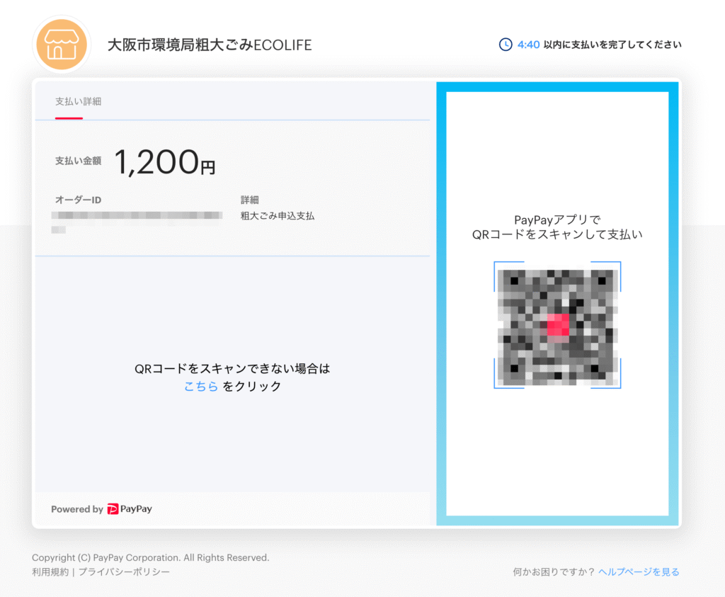 粗大ゴミのオンライン決済