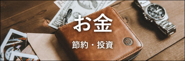 お金