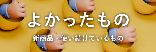 よかったもの