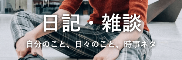 日記・雑談