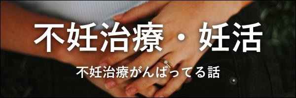 不妊・結婚