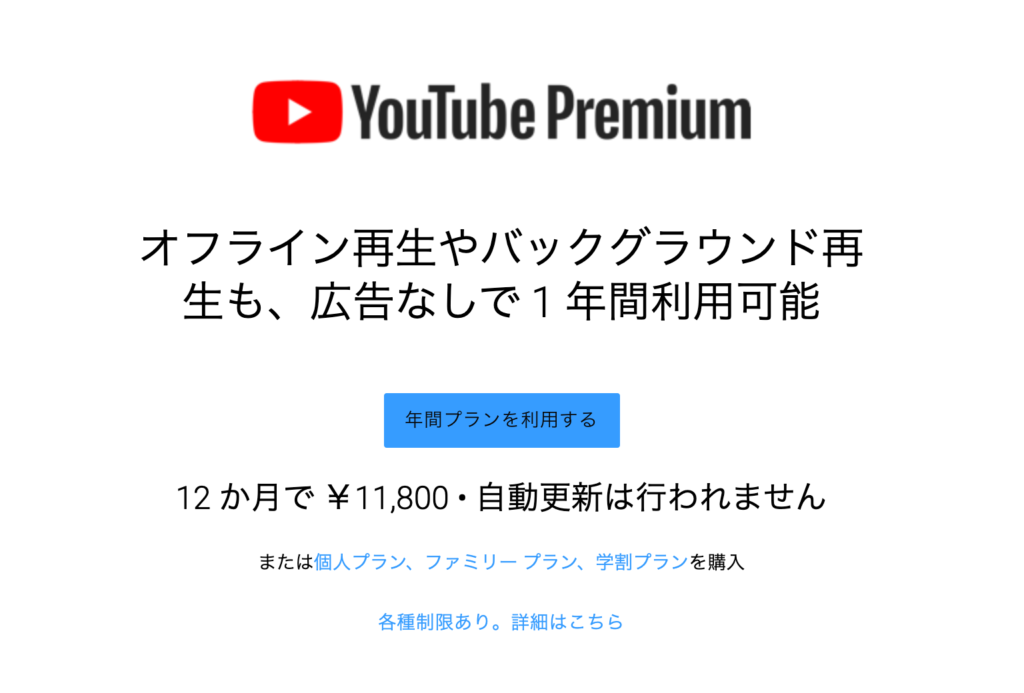 YouTube Premium iOS月額からWEB年額に切り替して7,980円おトク