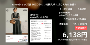 Yahooショップ版ZOZOタウンで購入すればこんなにお得！