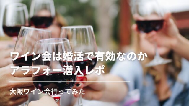 ワイン会は婚活で有効なのか、アラフォー潜入レポ