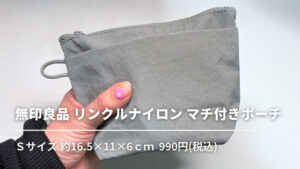 無印良品リンクルナイロンマチ付きポーチ