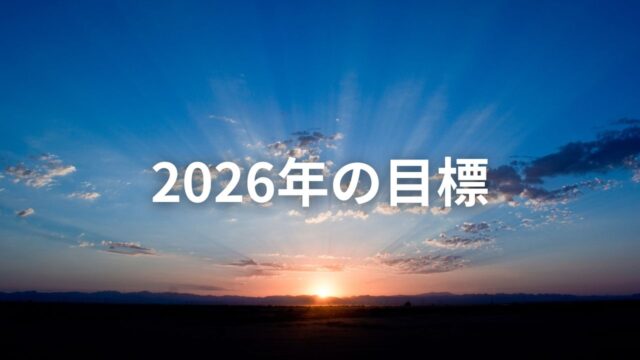 2026年の目標