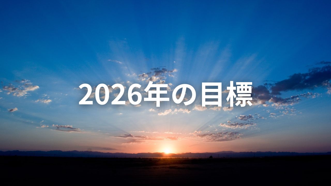 2026年の目標