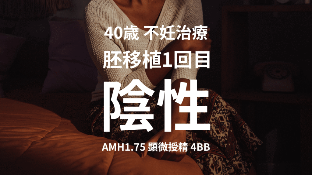 40代不妊治療 胚移植1回目陰性