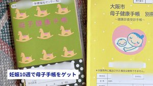 10週で母子手帳ゲット