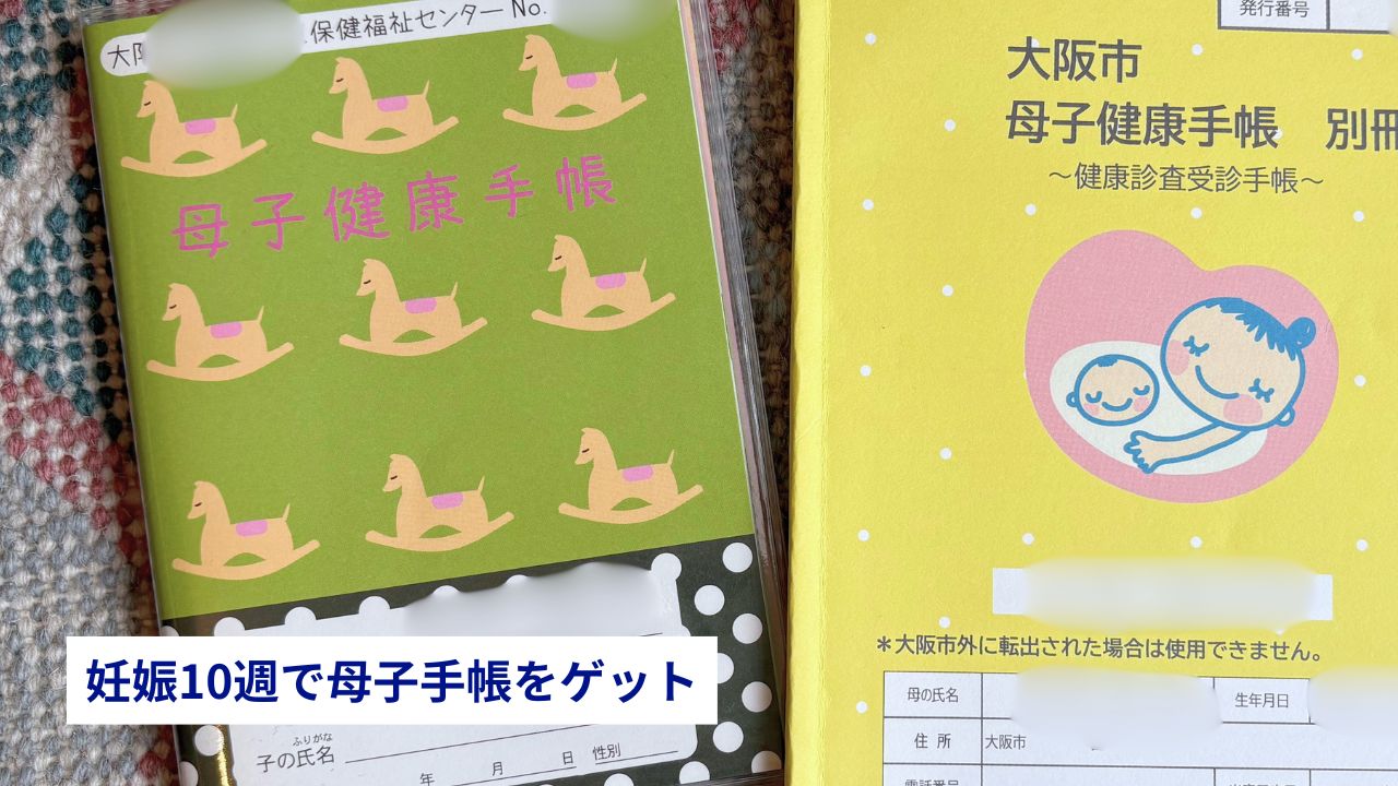 10週で母子手帳ゲット